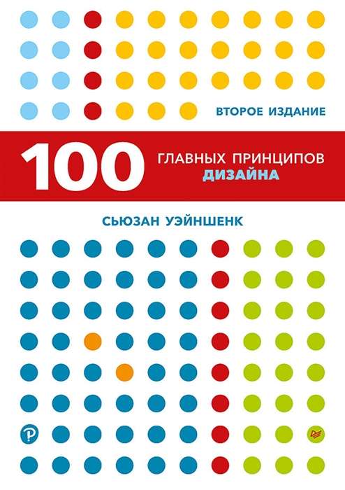 100 главных принципов дизайна. 2-е издание