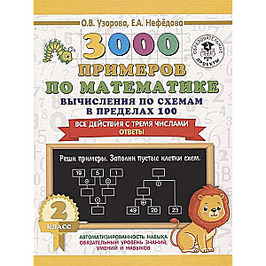 3000 примеров по математике. Вычисления по схемам в пределах 100. Все действия с тремя числами