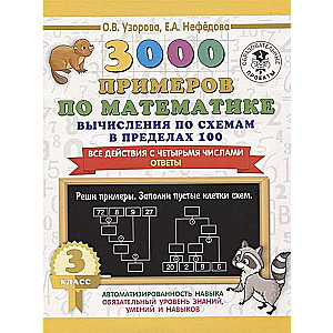 3000 примеров по математике. Вычисления по схемам в пределах 100. Все действия с четырьмя числами. О