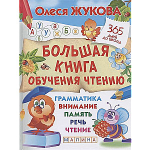 Большая книга обучения чтению / Жукова