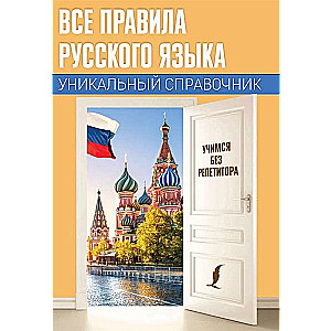 Все правила русского языка. Уникальный справочник