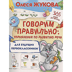 Говорим правильно: упражнения по развитию речи для будущих первоклассников