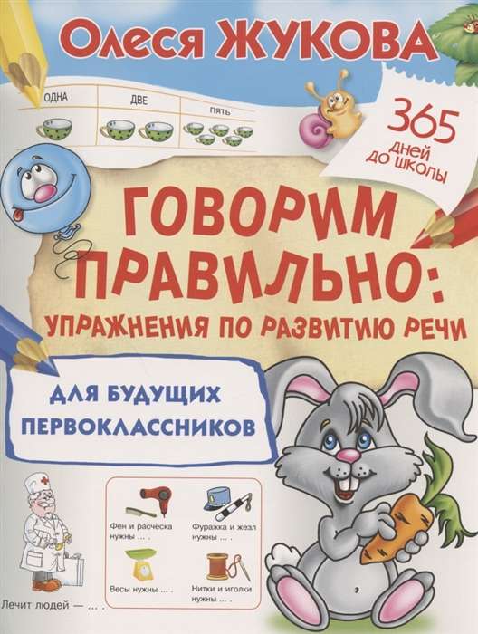 Говорим правильно: упражнения по развитию речи для будущих первоклассников