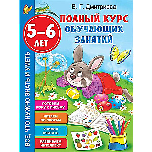 Полный курс обучающих занятий 5-6 лет