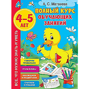 Полный курс обучающих занятий 4-5 лет