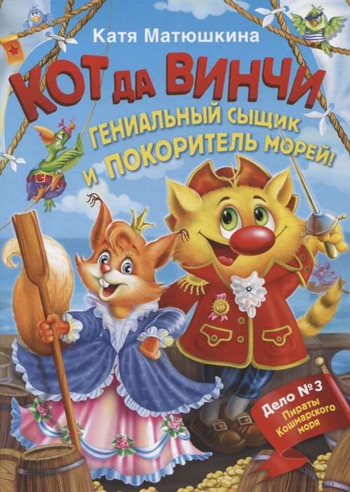 Кот да Винчи. Гениальный сыщик и покоритель морей!