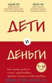 Дети и деньги. Книга для родителей из страны, в которой научились эффективно управлять финансами