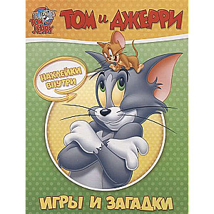 Том и Джерри. Игры и загадки (с наклейками)