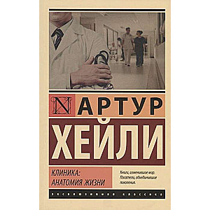 Клиника: анатомия жизни