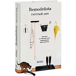 Remodelista. Уютный дом. Простые и стильные идеи организации пространства