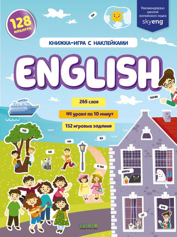 Мой первый английский. English. Книжка-игра с наклейками