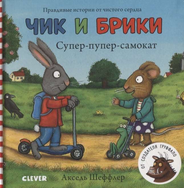 Чик и Брики. Книжки-картонки. Супер-пупер-самокат