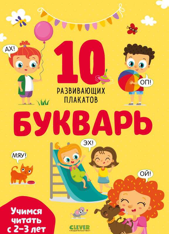 Букварь. Учимся читать с 2-3 лет. 10 развивающих плакатов