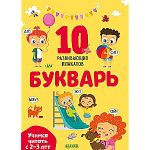 Букварь. Учимся читать с 2-3 лет. 10 развивающих плакатов