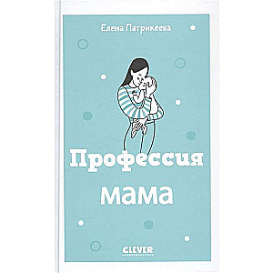 Жизненные навыки. Книги для родителей. Профессия мама