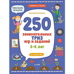 250 занимательных ТРИЗ игр и заданий на каждый день. 5-6 лет