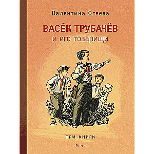 Васек Трубачев и его товарищи. В трех книгах