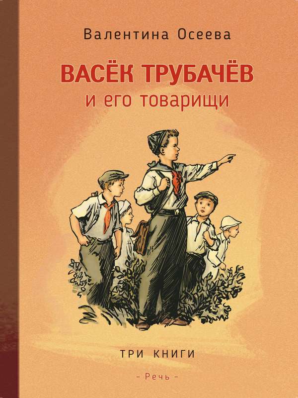 Васек Трубачев и его товарищи. В трех книгах