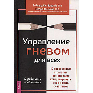 Управление гневом для всех. 10 проверенных стратегий, помогающих контролировать гнев и жить