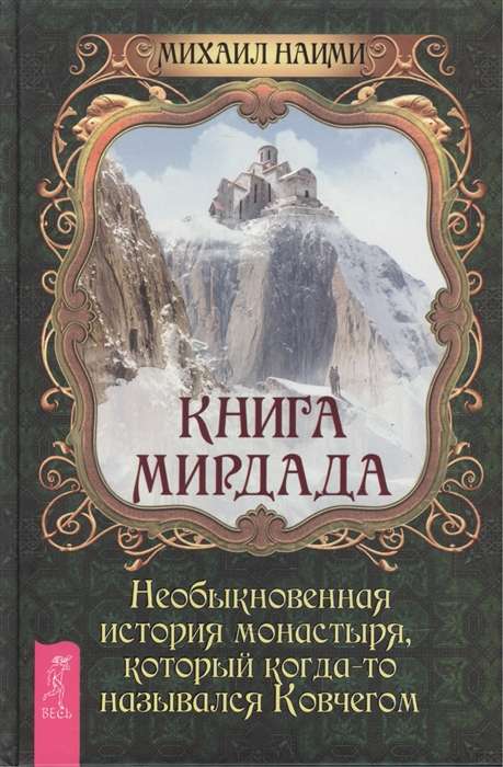 Книга Мирдада. Необыкновенная история монастыря, который когда-то назывался ковчегом (2899)