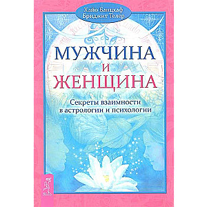 Мужчина и Женщина. Секреты взаимности в астрологии и психологии