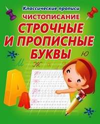 Чистописание.Строчные и прописные буквы (6+)