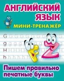 Английский язык.Пишем правильно печатные буквы (6+)