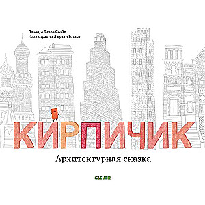 Кирпичик. Архитектурная сказка