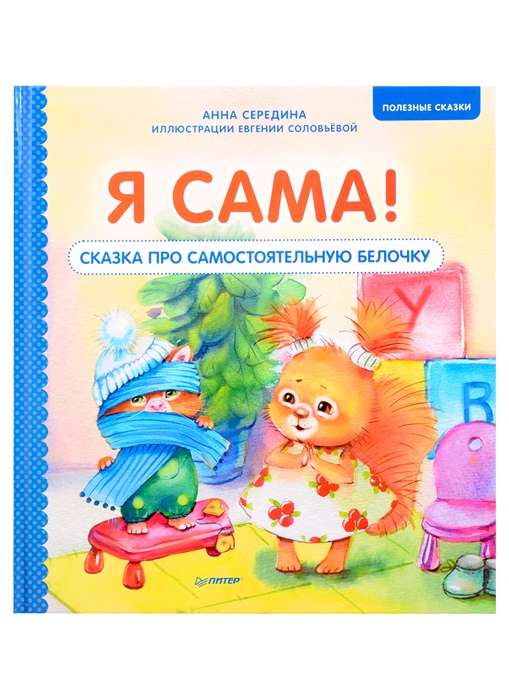 Я сама! Сказка про самостоятельную белочку. Полезные сказки