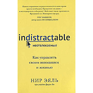 Неотвлекаемые. Как управлять своим вниманием и жизнью