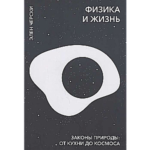 Физика и жизнь. Законы природы: от кухни до космоса