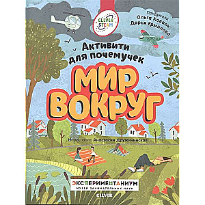 Книжки с заданиями. Мир вокруг. Активити для почемучек