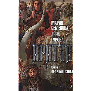 Аратта. Книга 1. Великая Охота