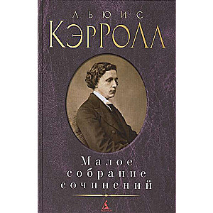 Льюис Кэрролл. Малое собрание сочинений