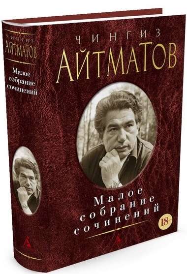 Чингиз Айтматов. Малое собрание сочинений