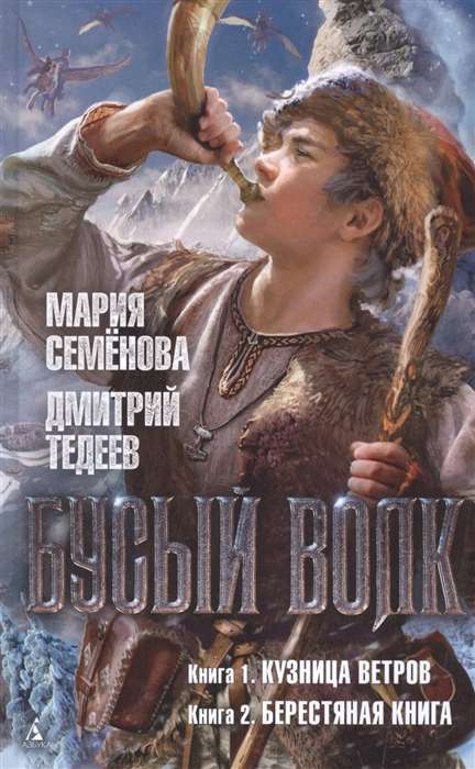 Бусый Волк. Кузница ветров. Берестяная книга