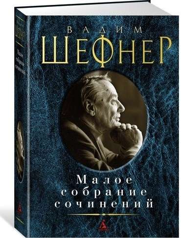 Вадим Шефнер. Малое собрание сочинений