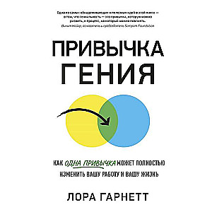 Привычка гения. Как одна привычка может полностью изменить вашу работу и вашу жизнь