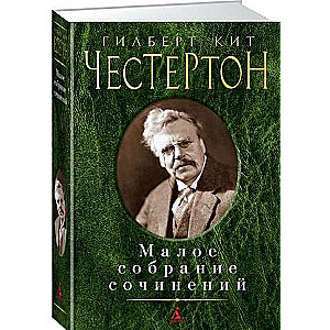 Гилберт Кит Честертон. Малое собрание сочинений