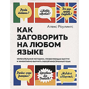 Как заговорить на любом языке. Увлекательная методика, позволяющая быстро и эффективно выучить любой иностранный язык (нов/обл.)