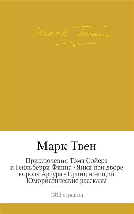 Приключения Тома Сойера и Гекльберри Финна и др.