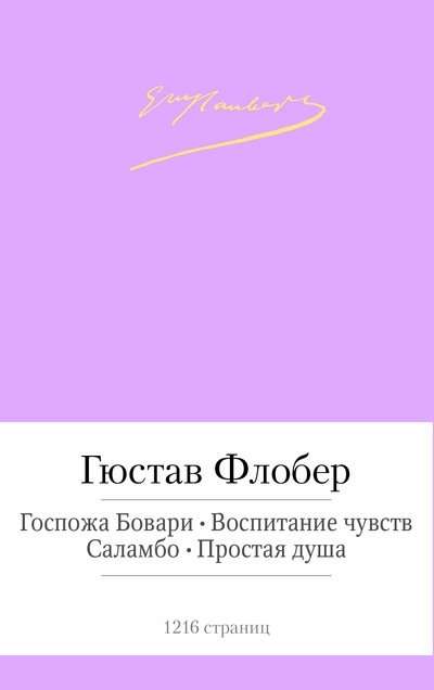 Госпожа Бовари. Воспитание чувств и др.