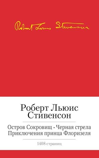 Остров сокровищ. Черная стрела и др.