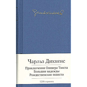 Приключения Оливера Твиста и др.