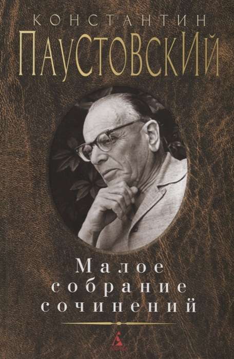 Константин Паустовский. Малое собрание сочинений