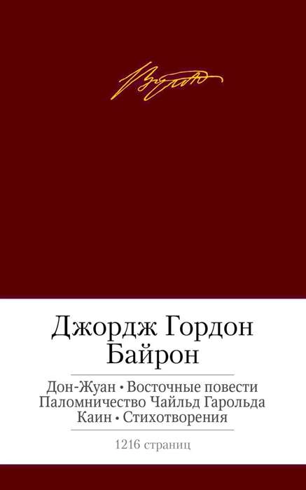 Дон-Жуан. Восточные повести и др.