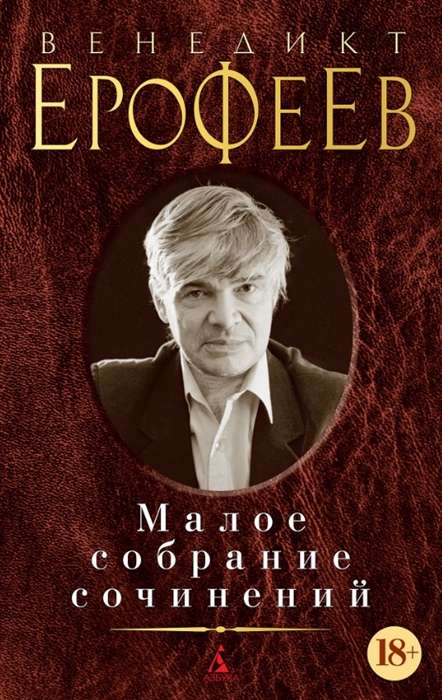 Малое собрание сочинений/Ерофеев В.