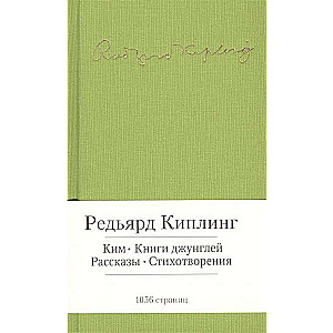 Ким. Книги джунглей