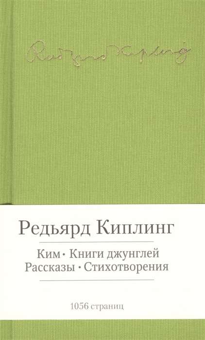 Ким. Книги джунглей