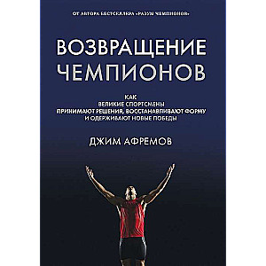 Возвращение чемпионов. Как великие спортсмены принимают решения, восстанавливают форму и одерживают новые победы